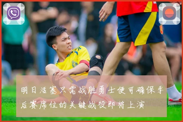明日活塞只需战胜勇士便可确保季后赛席位的关键战役即将上演