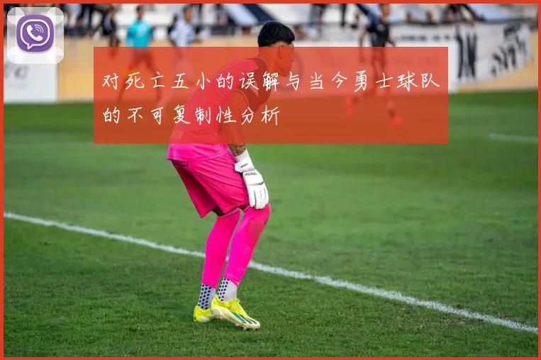 对死亡五小的误解与当今勇士球队的不可复制性分析