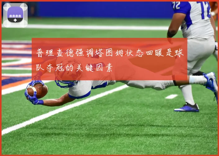 普理查德强调塔图姆状态回暖是球队夺冠的关键因素