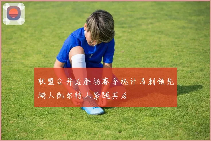 联盟合并后胜场赛季统计马刺领先湖人凯尔特人紧随其后