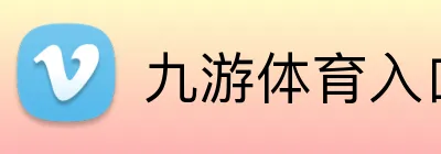 九游体育入口 Logo